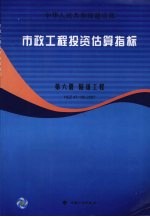 市政工程投资估算指标 隧道工程