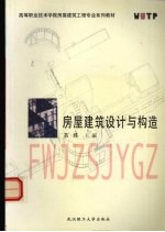 房屋建筑设计与构造