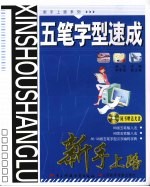 五笔字型速成新手上路