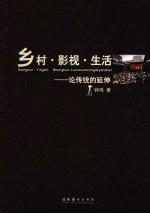 乡村·影视·生活 论传统的延伸