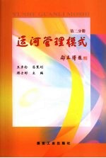 运河管理模式 第2分册