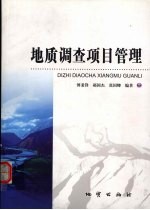 地质调查项目管理