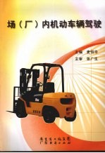 场 厂 内机动车辆驾驶