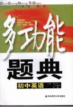 多功能题典:初中英语