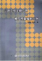 公路工程定额应用与概、预算编制示例