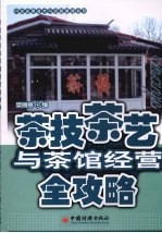 茶技茶艺与茶馆经营全攻略