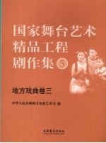 国家舞台艺术精品工程剧作集 5 地方戏曲卷 3