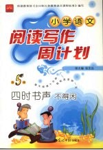 小学语文阅读写作周计划 四时书声不得闲