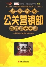 星级酒店公关营销部经理案头手册