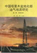 中国塔里木盆地北部油气地质研究 第1辑 地层沉积