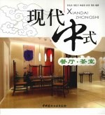 现代中式 餐厅·茶室