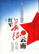 金沙水拍云崖暖 红军长征过云南