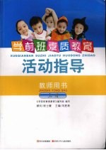 学前班素质教育活动指导教师用书