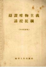 辩证唯物主义讲授提纲