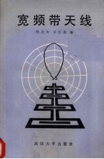 宽频带天线