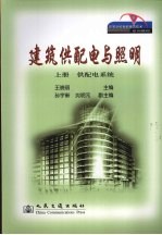 建筑供配电与照明 上