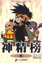 神精榜 5