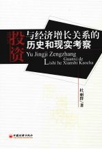 投资与经济增长关系的历史和现实考察