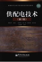 供配电技术 第2版