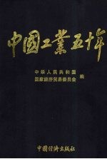 中国工业五十年:新中国工业通鉴 第8部 1993-1999 上