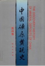 中国矿床发现史 贵州卷