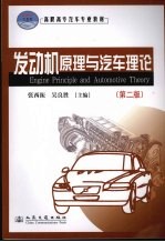 发动机原理与汽车理论 第2版