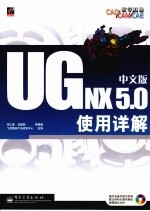 UG NX 5.0中文版使用详解