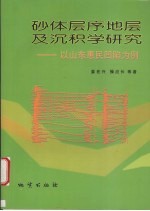 砂体层序地层及沉积学研究 以山东惠民凹陷为例