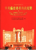 中共临沧市委执政纪要 2004-2006