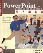 忙人学电脑PowerPoint for Windows 95