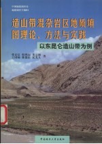 造山带混杂岩区地质填图理论、方法与实践 以东昆仑造山带为例
