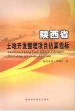 陕西省土地开发整理项目估算指标