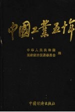 中国工业五十年 新中国工业通鉴 第6部 1979.11-1984 下
