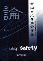 中国百名专家论安全