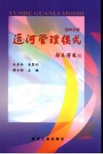 运河管理模式 第4分册