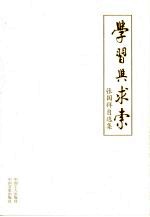 学习与求索 张国祥自选集