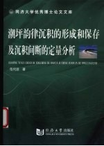 潮坪韵律沉积的形成和保存及沉积间断的定量分析