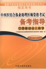 中西医结合执业助理医师资格考试备考指导 中西医结合儿科学