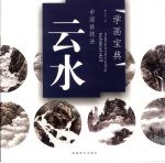 学画宝典 中国画技法 云水