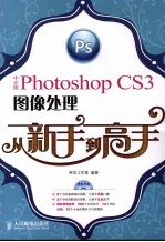 中文版Photoshop CS3图像处理从新手到高手