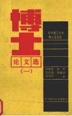 华中理工大学博士论文选 1