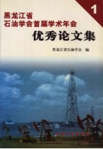 黑龙江省石油学会学术年会优秀论文集