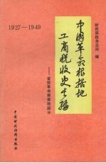 中国革命根据地工商税收史长篇 1927-1949 晋绥革命根据地部分