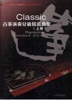 古筝演奏分级精选曲集 上