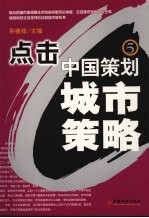 点击中国策划 5 城市策略