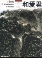 21世纪有影响力画家个案研究 和爱君 第3辑