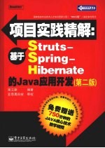 项目实践精解 基于Struts-Spring-Hibernate的Java应用开发 第2版