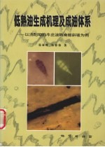 低熟油生成机理及成油体系 以济阳坳陷牛庄洼陷南部斜坡为例