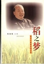 稻之梦:杨守仁教授纪念文集
