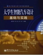 大学生智能汽车设计基础与实践